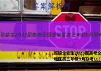超级全能生2023届高考全国卷地区高三年级9月联考LL(3018C)政治试题答案