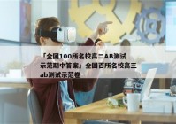 「全国100所名校高二AB测试示范期中答案」全国百所名校高三ab测试示范卷