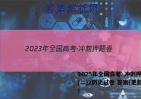 2023年全国高考·冲刺押题卷(二)2历史试卷 答案(更新中)