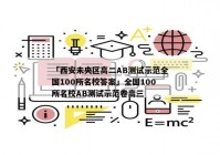 「西安未央区高二AB测试示范全国100所名校答案」全国100所名校AB测试示范卷高三