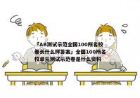 「AB测试示范全国100所名校卷长什么样答案」全国100所名校单元测试示范卷是什么资料