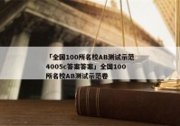 「全国100所名校AB测试示范4005c答案答案」全国100所名校AB测试示范卷