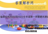 河南省商丘市2022-2023七年级第一学期期末测试卷(二)历史试卷答案