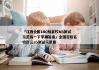 「江西全国100所名校AB测试示范高一下学期答案」全国百所名校高三ab测试示范卷