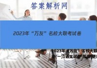 2023年“万友”名校大联考试卷(一)1语文试卷 答案(更新中)