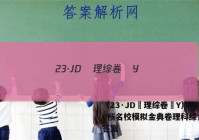 （23·JD–理综卷–Y）100所名校模拟金典卷理科综合卷 答案
