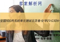 2023届高三全国100所名校单元测试示范卷·化学[23·G3DY·化学-答案