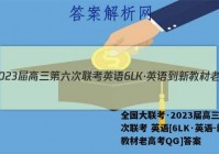全国大联考·2023届高三第六次联考 英语[6LK·英语-新教材老高考QG]答案