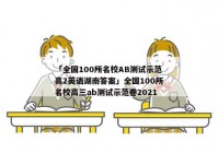 「全国100所名校AB测试示范高2英语湖南答案」全国100所名校高三ab测试示范卷2021
