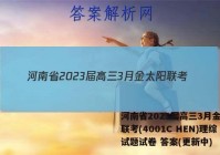 河南省2023届高三3月金太阳联考(4001C HEN)理综试题试卷 答案(更新中)
