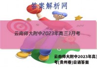 云南师大附中2023年高三3月考(贵州卷)日语答案