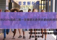 山东省聊城市2024届高二第一学期期末教学质量抽测l物理试卷 答案(更新中)