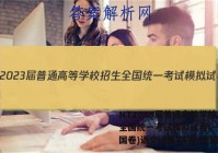 NT2023届普通高等学校招生全国统一考试模拟试卷(一)(全国卷)语文试卷 答案(更新中)