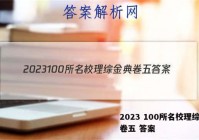 2023 100所名校理综金典卷五 答案