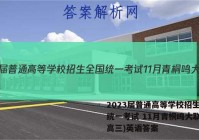 2023届普通高等学校招生全国统一考试 11月青桐鸣大联考(高三)英语答案