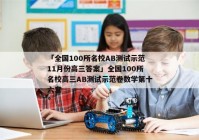 「全国100所名校AB测试示范11月份高三答案」全国100所名校高三AB测试示范卷数学第十六套