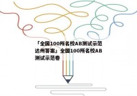 「全国100所名校AB测试示范达州答案」全国100所名校AB测试示范卷