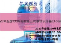 2023年全国100所名校高三AB测试示范卷 23·G3AB(新高考)·地理-R-必考-QG 地理(十三)13答案