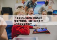 「全国100所名校AB测试示范答案7月答案」全国100所名校AB测试示范卷高三