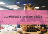 2023届衡水金卷先享题 信息卷 全国卷(六)6语文试卷 答案(更新中)
