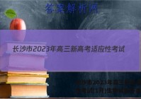 长沙市2023年高三新高考适应性考试(1月)生物试题答案