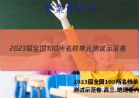 2023届全国100所名校单元测试示范卷.高三.地理卷六答案