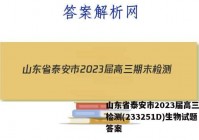 山东省泰安市2023届高三期末检测(233251D)生物试题答案