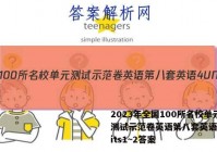 2023年全国100所名校单元测试示范卷英语第八套英语4UNits1~2答案