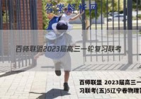百师联盟 2023届高三一轮复习联考(五)5辽宁卷物理答案