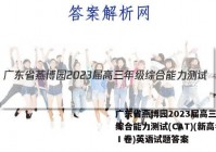 广东省燕博园2023届高三年级综合能力测试(CAT)(新高考Ⅰ卷)英语试题答案