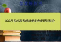 100所名校高考模拟卷金典卷理科综合(六)【23·JD·理综卷-N】 答案