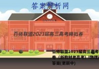 百师联盟2023届高三高考模拟卷（新教材老高考）l物理试卷 答案(更新中)