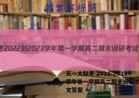 天一大联考 2022-2023学年第一学期高二期末调研考试语文答案