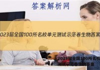 2023届全国100所名校单元测试示范卷生物答案