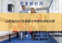 山西省2023年最新中考模拟训练试题（六）SHXl地理试卷 答案(更新中)