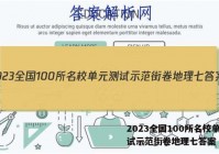 2023全国100所名校单元测试示范街卷地理七答案