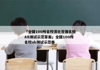 「全国100所名校清北百强名校AB测试示范答案」全国100所名校ab测试示范卷