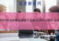 2023届高三全国100所名校单元测试示范卷·化学[23·G3DY·化学-R-Y]六答案