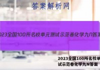 2023全国100所名校单元测试示范卷化学九N答案