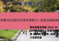 衡水金卷先享题 2022-2023学年度高三一轮复习摸底测试卷 摸底卷(老高考) 英语(三)3试题答案