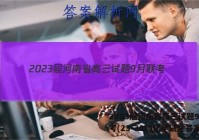 2023届河南省高三试题9月联考(23-38C)化学试题答案