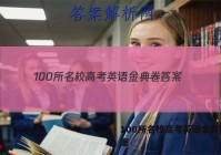 100所名校高考英语金典卷 答案