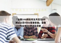 「全国100所名校五月百万AB测试示范5001答案答案」全国100所名校AB测试示范卷