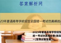 2023年普通高等学校招生全国统一考试仿真模拟卷(新高考)(一)生物试卷答案