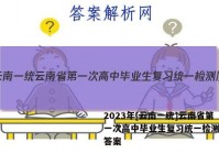 2023年[云南一统]云南省第一次高中毕业生复习统一检测历史答案