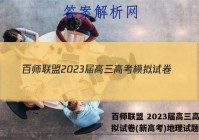 百师联盟 2023届高三高考模拟试卷(新高考)地理试题答案