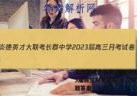 炎德英才大联考 长郡中学2023届高三月考试卷(二)2政治试题答案