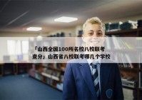 「山西全国100所名校八校联考查分」山西省八校联考哪几个学校