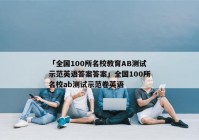 「全国100所名校教育AB测试示范英语答案答案」全国100所名校ab测试示范卷英语