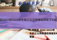 九师联盟 2022-2023学年高三12月质量检测语文X试题答案